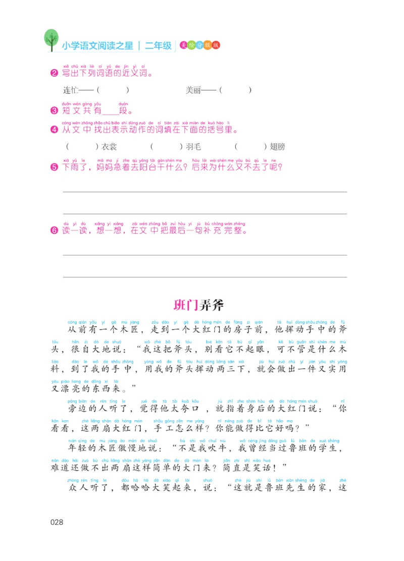 《阅读之星》语文2年级上册（RJ）_二年级上下册资料_小学二年级学习资料-25年更新版_2-01、小学二年级语文上册_2-1-2、练习题、作业、试题、试卷_电子册类