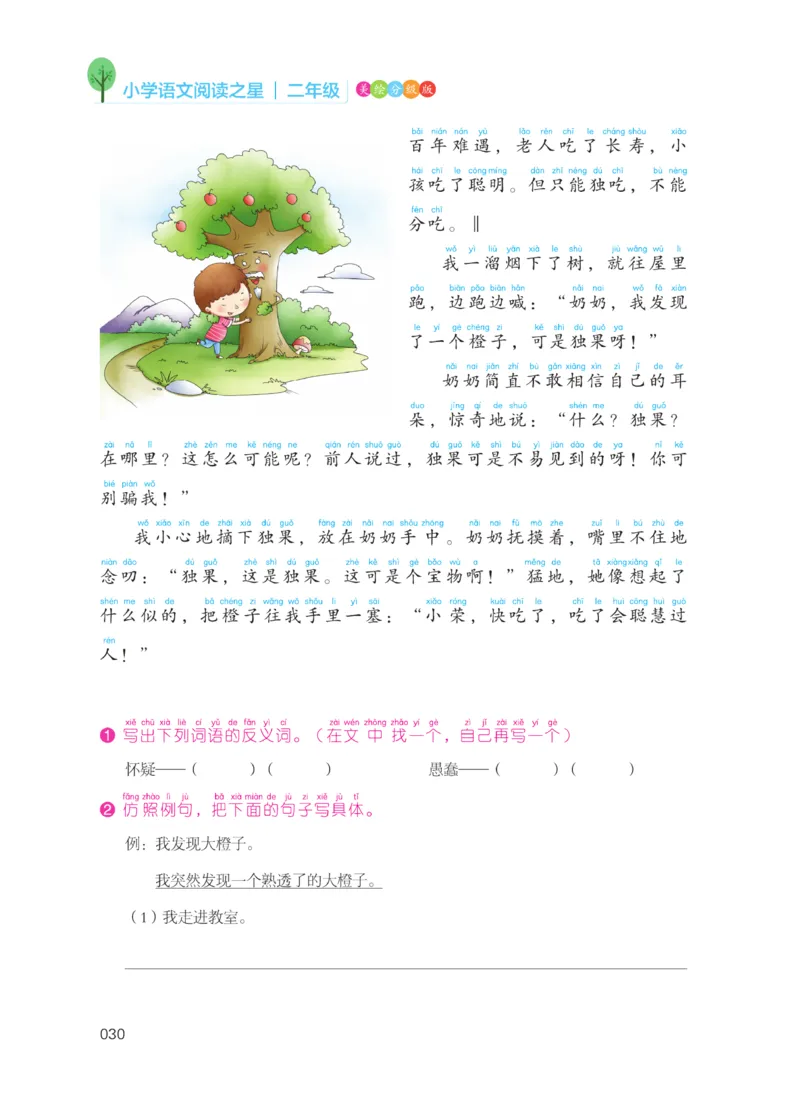 《阅读之星》语文2年级上册（RJ）_二年级上下册资料_小学二年级学习资料-25年更新版_2-01、小学二年级语文上册_2-1-2、练习题、作业、试题、试卷_电子册类