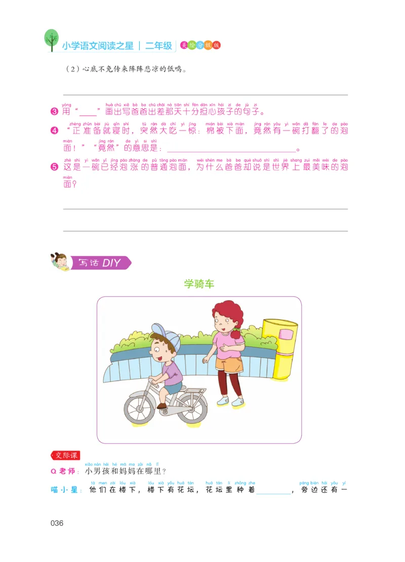 《阅读之星》语文2年级上册（RJ）_二年级上下册资料_小学二年级学习资料-25年更新版_2-01、小学二年级语文上册_2-1-2、练习题、作业、试题、试卷_电子册类