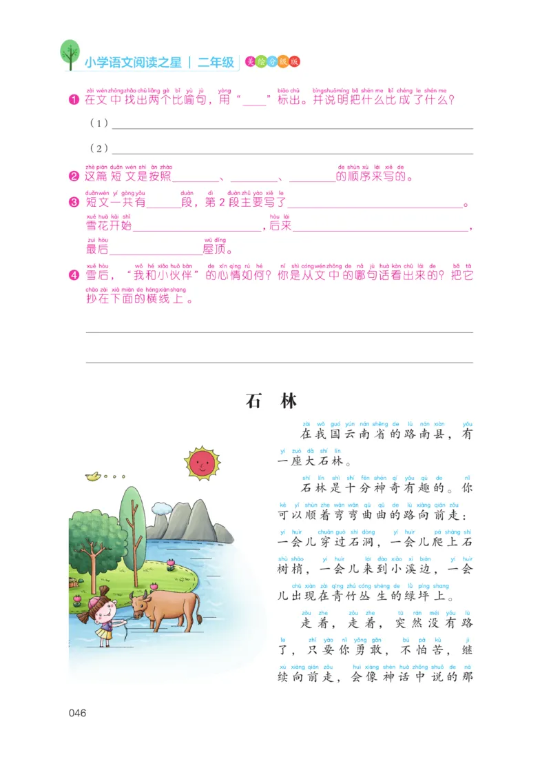 《阅读之星》语文2年级上册（RJ）_二年级上下册资料_小学二年级学习资料-25年更新版_2-01、小学二年级语文上册_2-1-2、练习题、作业、试题、试卷_电子册类