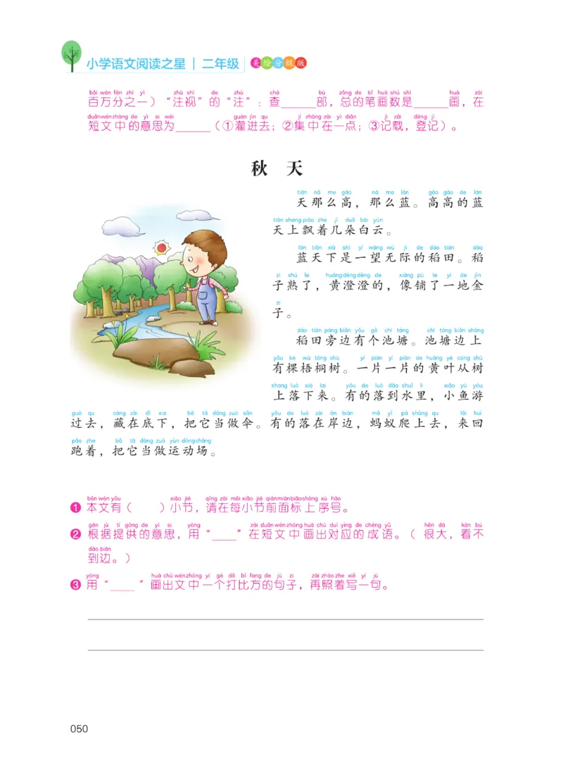 《阅读之星》语文2年级上册（RJ）_二年级上下册资料_小学二年级学习资料-25年更新版_2-01、小学二年级语文上册_2-1-2、练习题、作业、试题、试卷_电子册类
