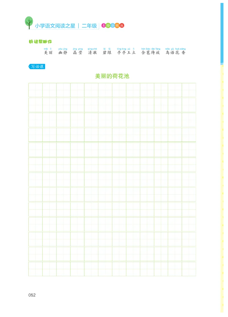 《阅读之星》语文2年级上册（RJ）_二年级上下册资料_小学二年级学习资料-25年更新版_2-01、小学二年级语文上册_2-1-2、练习题、作业、试题、试卷_电子册类