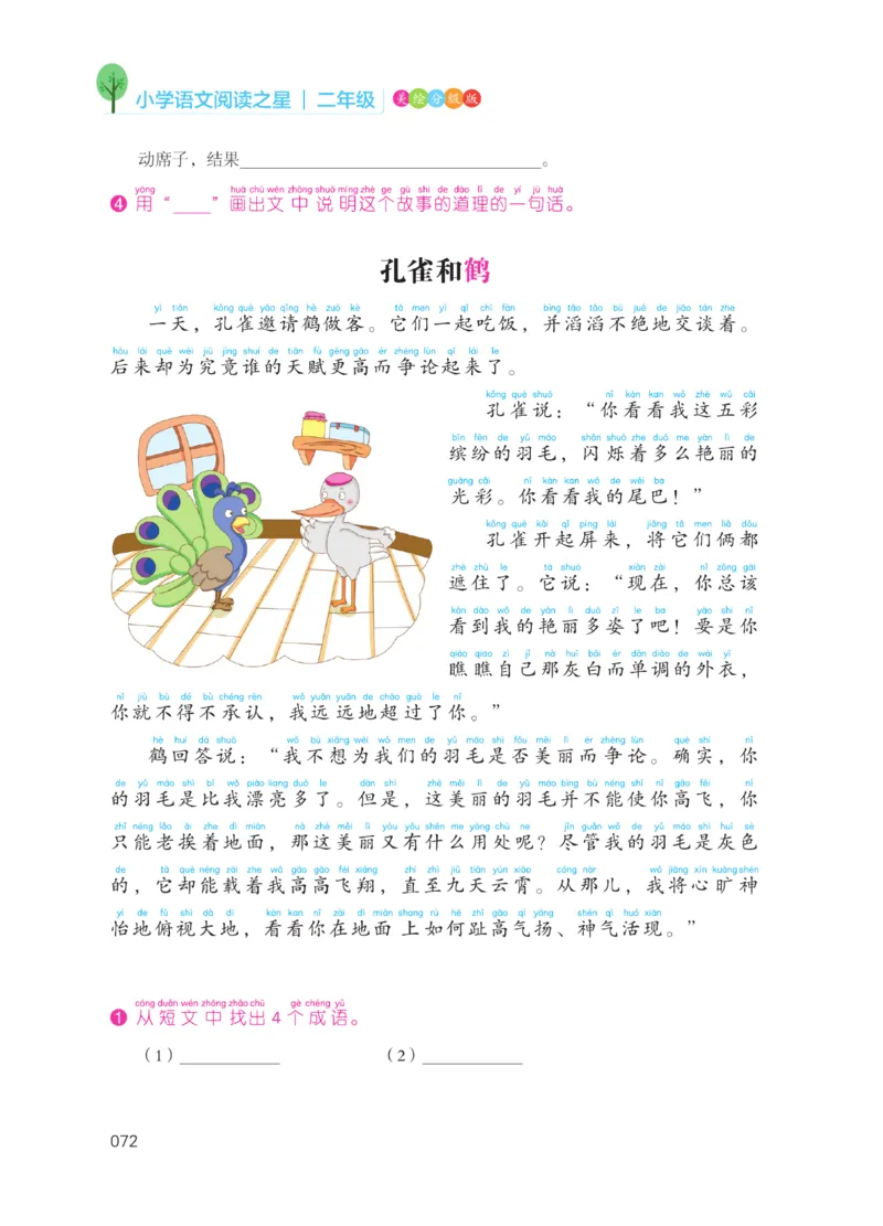 《阅读之星》语文2年级上册（RJ）_二年级上下册资料_小学二年级学习资料-25年更新版_2-01、小学二年级语文上册_2-1-2、练习题、作业、试题、试卷_电子册类