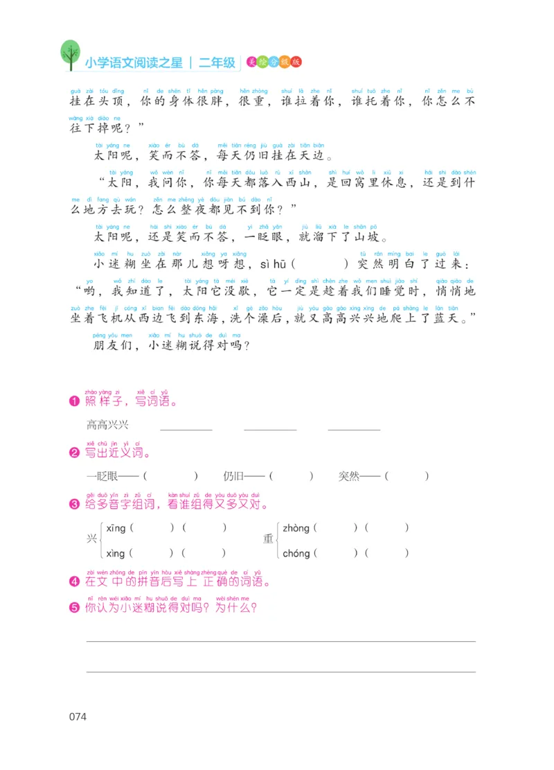 《阅读之星》语文2年级上册（RJ）_二年级上下册资料_小学二年级学习资料-25年更新版_2-01、小学二年级语文上册_2-1-2、练习题、作业、试题、试卷_电子册类