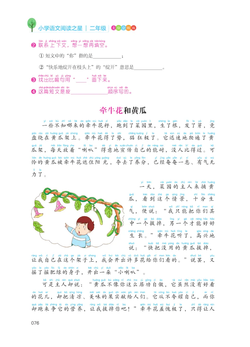 《阅读之星》语文2年级上册（RJ）_二年级上下册资料_小学二年级学习资料-25年更新版_2-01、小学二年级语文上册_2-1-2、练习题、作业、试题、试卷_电子册类