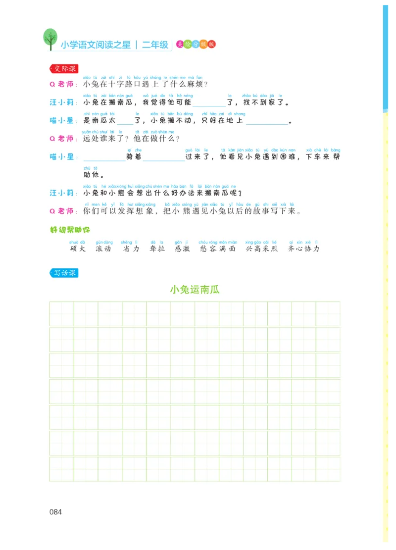 《阅读之星》语文2年级上册（RJ）_二年级上下册资料_小学二年级学习资料-25年更新版_2-01、小学二年级语文上册_2-1-2、练习题、作业、试题、试卷_电子册类