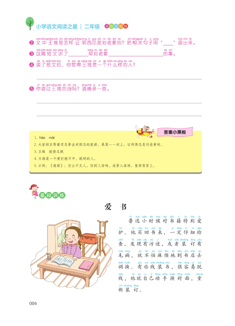 《阅读之星》语文2年级上册（RJ）_二年级上下册资料_小学二年级学习资料-25年更新版_2-01、小学二年级语文上册_2-1-2、练习题、作业、试题、试卷_电子册类