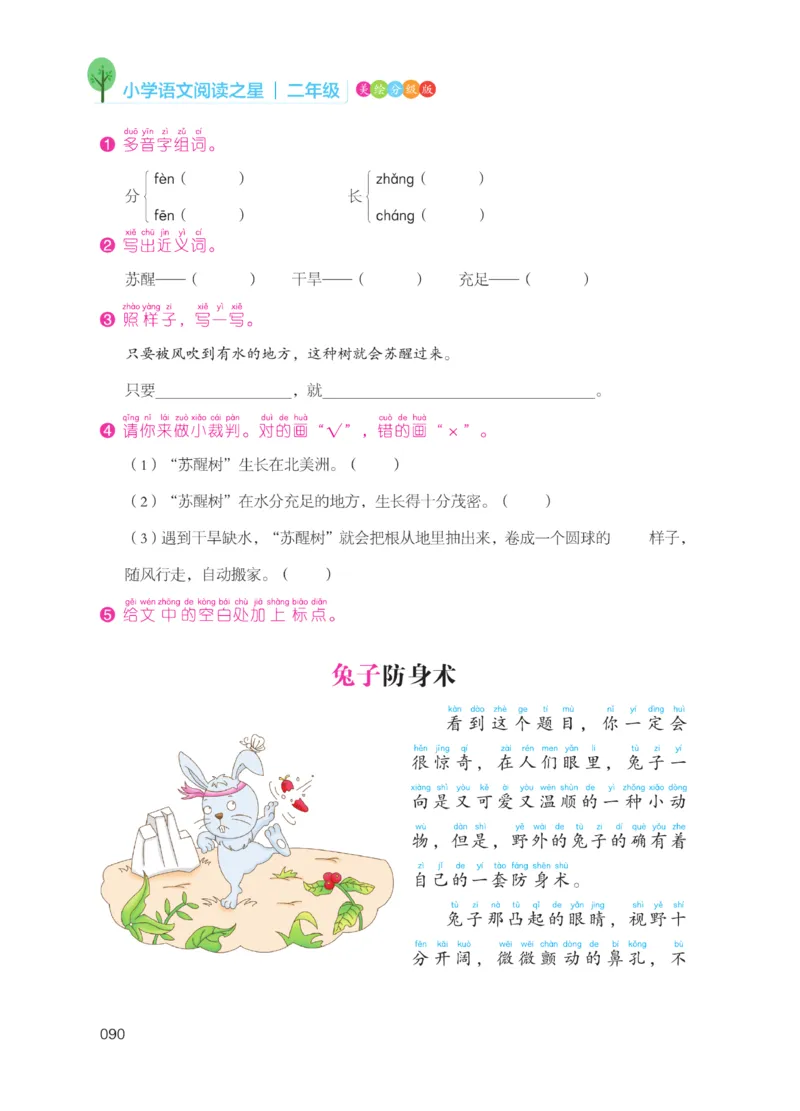 《阅读之星》语文2年级上册（RJ）_二年级上下册资料_小学二年级学习资料-25年更新版_2-01、小学二年级语文上册_2-1-2、练习题、作业、试题、试卷_电子册类