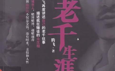 22.《我的老千生涯4》[腾飞编著][鹭江出版社][978-7-5459-0437-6][2012.5][P240]_t涯_《天涯神贴去水印纯干货收藏版-汇总版》天涯的干货[pdf]_天涯社区优质书籍