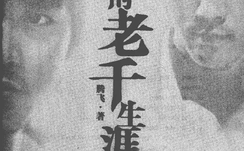 22.《我的老千生涯4》[腾飞编著][鹭江出版社][978-7-5459-0437-6][2012.5][P240]_t涯_《天涯神贴去水印纯干货收藏版-汇总版》天涯的干货[pdf]_天涯社区优质书籍