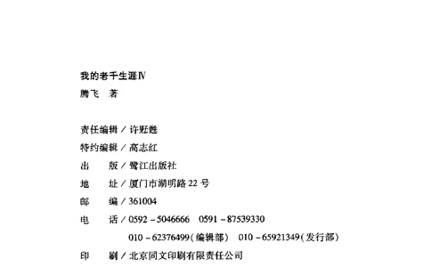22.《我的老千生涯4》[腾飞编著][鹭江出版社][978-7-5459-0437-6][2012.5][P240]_t涯_《天涯神贴去水印纯干货收藏版-汇总版》天涯的干货[pdf]_天涯社区优质书籍