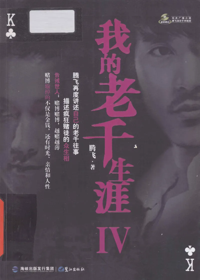 22.《我的老千生涯4》[腾飞编著][鹭江出版社][978-7-5459-0437-6][2012.5][P240]_t涯_《天涯神贴去水印纯干货收藏版-汇总版》天涯的干货[pdf]_天涯社区优质书籍