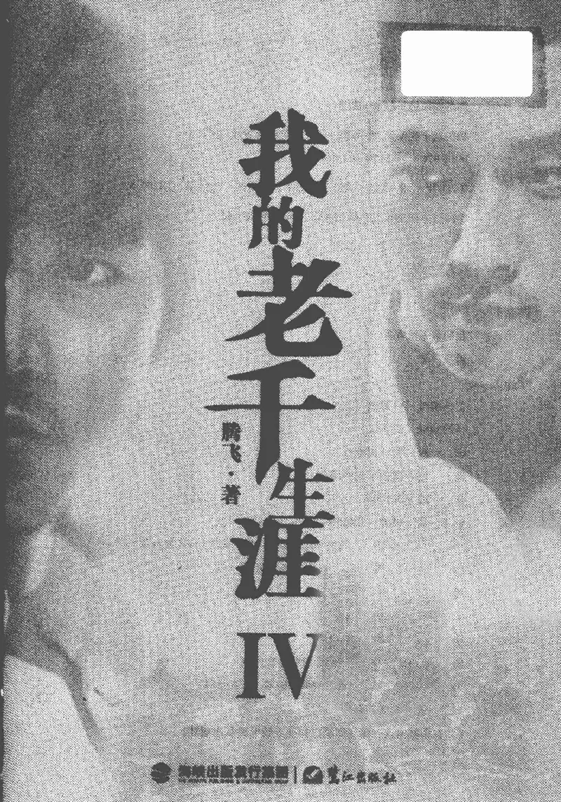 22.《我的老千生涯4》[腾飞编著][鹭江出版社][978-7-5459-0437-6][2012.5][P240]_t涯_《天涯神贴去水印纯干货收藏版-汇总版》天涯的干货[pdf]_天涯社区优质书籍