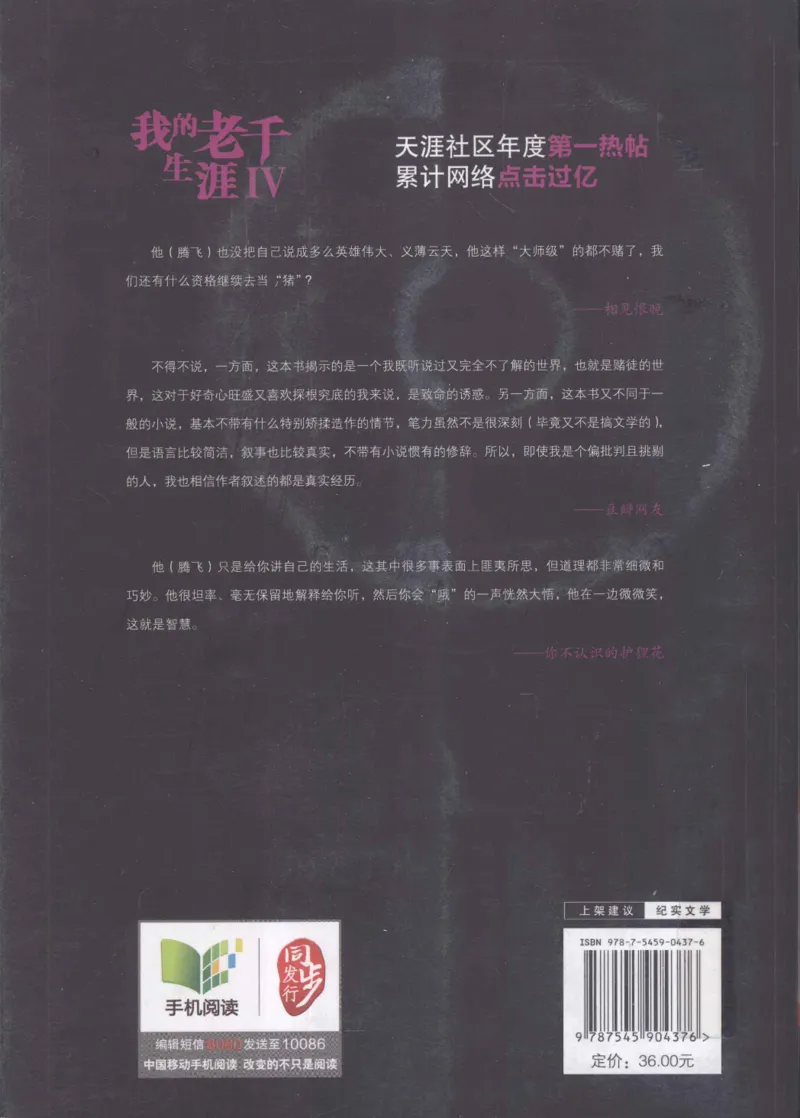 22.《我的老千生涯4》[腾飞编著][鹭江出版社][978-7-5459-0437-6][2012.5][P240]_t涯_《天涯神贴去水印纯干货收藏版-汇总版》天涯的干货[pdf]_天涯社区优质书籍