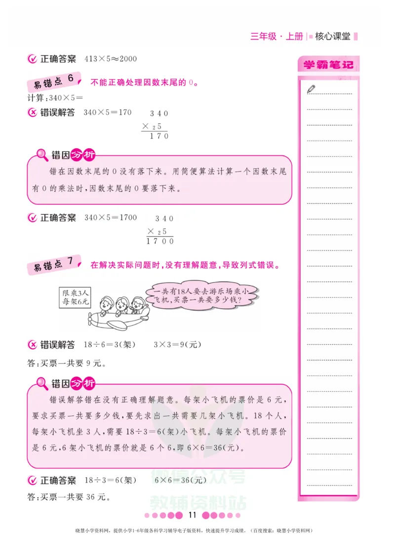 三年级上册数学人教版易错清单_三年级上下册资料_三年级上语数英上下册学习资料_3-8-3、小学三年级数学上册_人教版_1、知识点总结