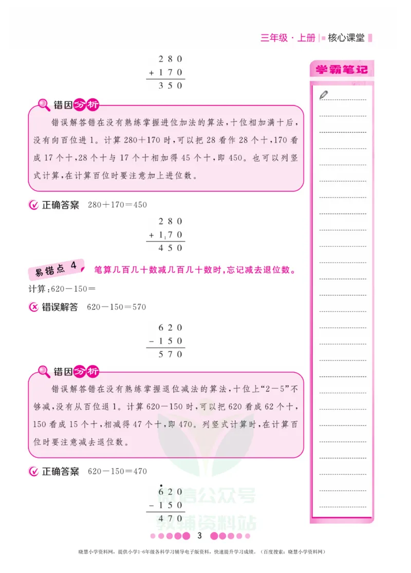 三年级上册数学人教版易错清单_三年级上下册资料_三年级上语数英上下册学习资料_3-8-3、小学三年级数学上册_人教版_1、知识点总结