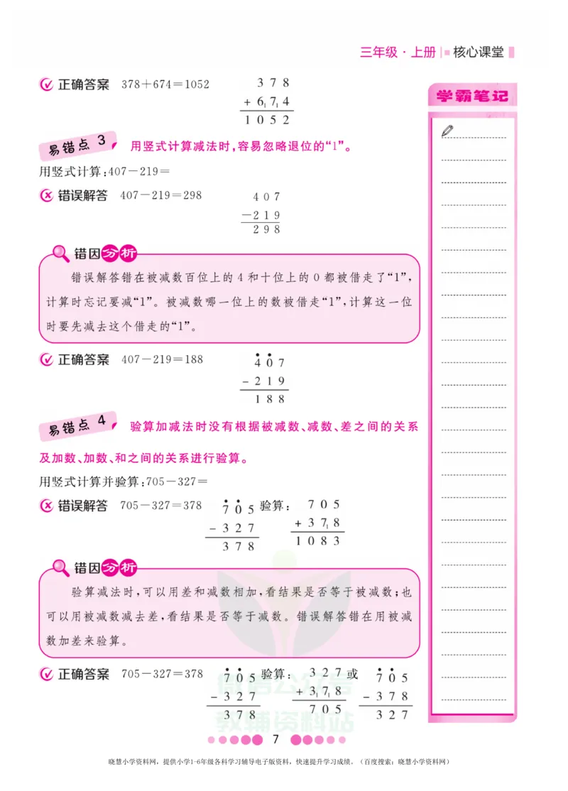 三年级上册数学人教版易错清单_三年级上下册资料_三年级上语数英上下册学习资料_3-8-3、小学三年级数学上册_人教版_1、知识点总结