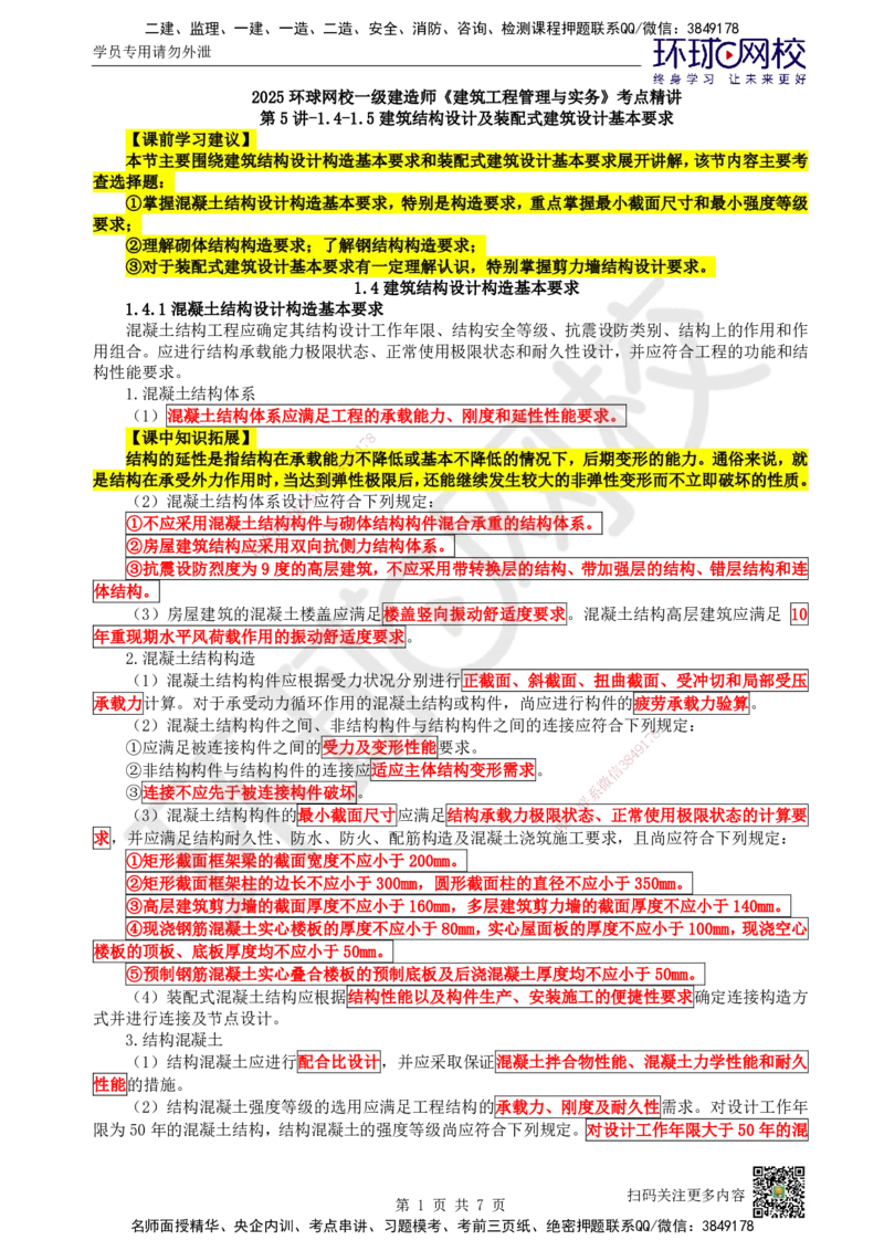 05.第5讲-14-15建筑结构设计及装配式建筑设计基本要求_2026年一级建造师_2026年一建建筑_2025年一建建筑SVIP_02-基础精讲✿高端面授✿深度强化_王树京