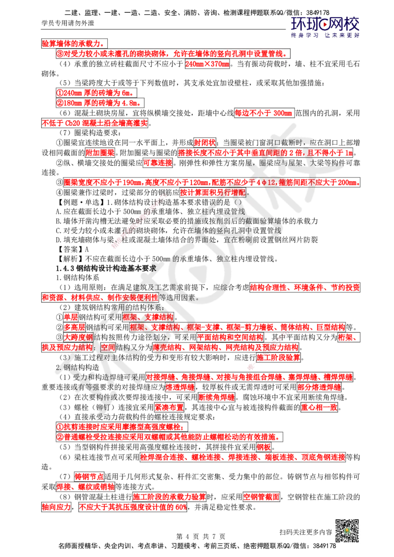 05.第5讲-14-15建筑结构设计及装配式建筑设计基本要求_2026年一级建造师_2026年一建建筑_2025年一建建筑SVIP_02-基础精讲✿高端面授✿深度强化_王树京