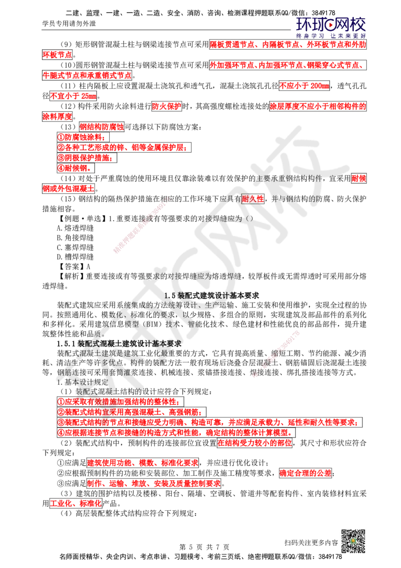 05.第5讲-14-15建筑结构设计及装配式建筑设计基本要求_2026年一级建造师_2026年一建建筑_2025年一建建筑SVIP_02-基础精讲✿高端面授✿深度强化_王树京