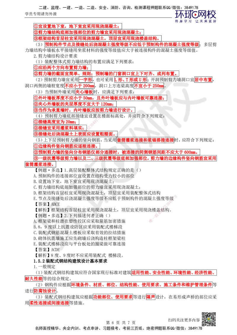05.第5讲-14-15建筑结构设计及装配式建筑设计基本要求_2026年一级建造师_2026年一建建筑_2025年一建建筑SVIP_02-基础精讲✿高端面授✿深度强化_王树京