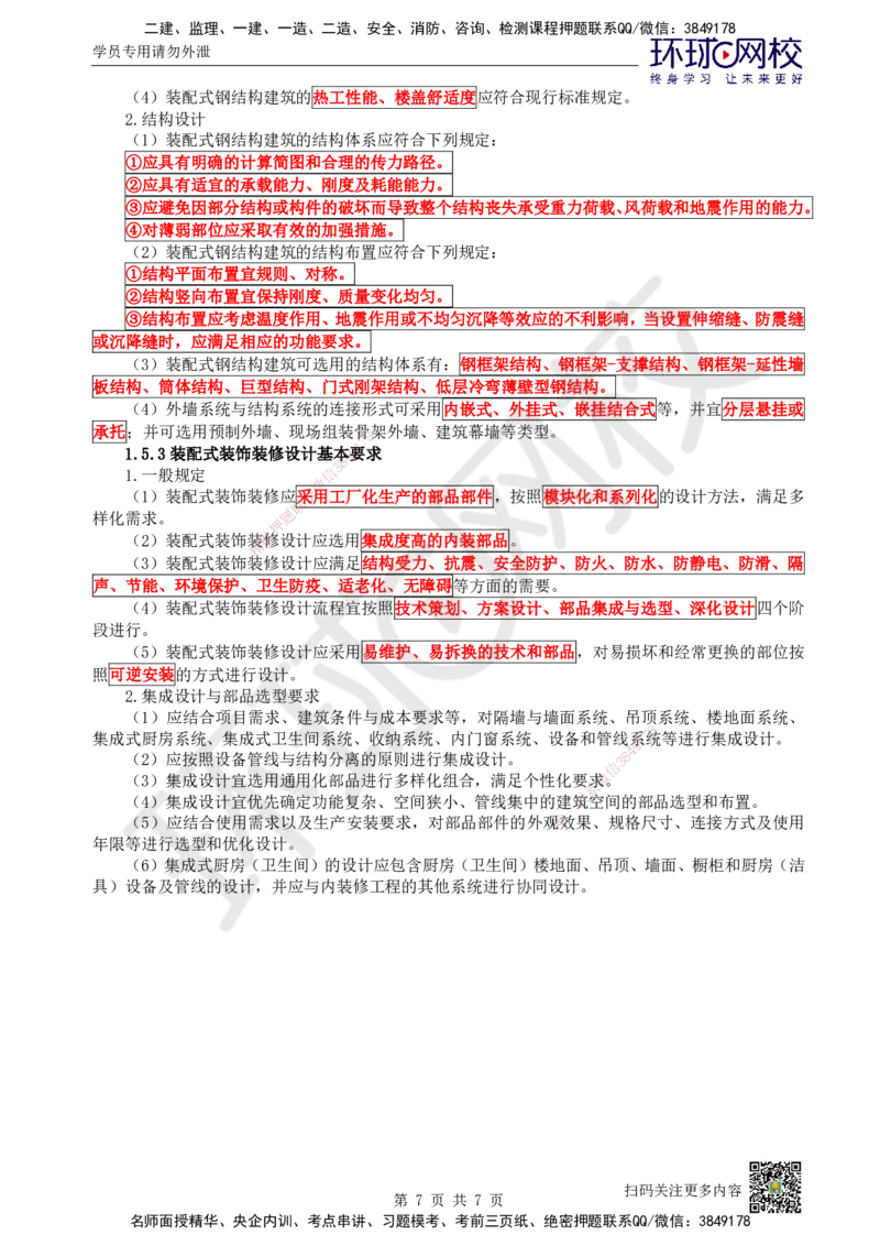 05.第5讲-14-15建筑结构设计及装配式建筑设计基本要求_2026年一级建造师_2026年一建建筑_2025年一建建筑SVIP_02-基础精讲✿高端面授✿深度强化_王树京