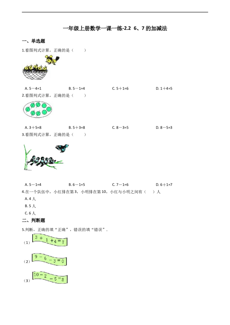 一年级上册数学一课一练-2.26、7的加减法西师大版（2014秋）（含答案）(1)_一年级上下册资料_小学一年级学习资料-25年更新版_1-03、小学一年级数学上册_西师版_02、课时练习