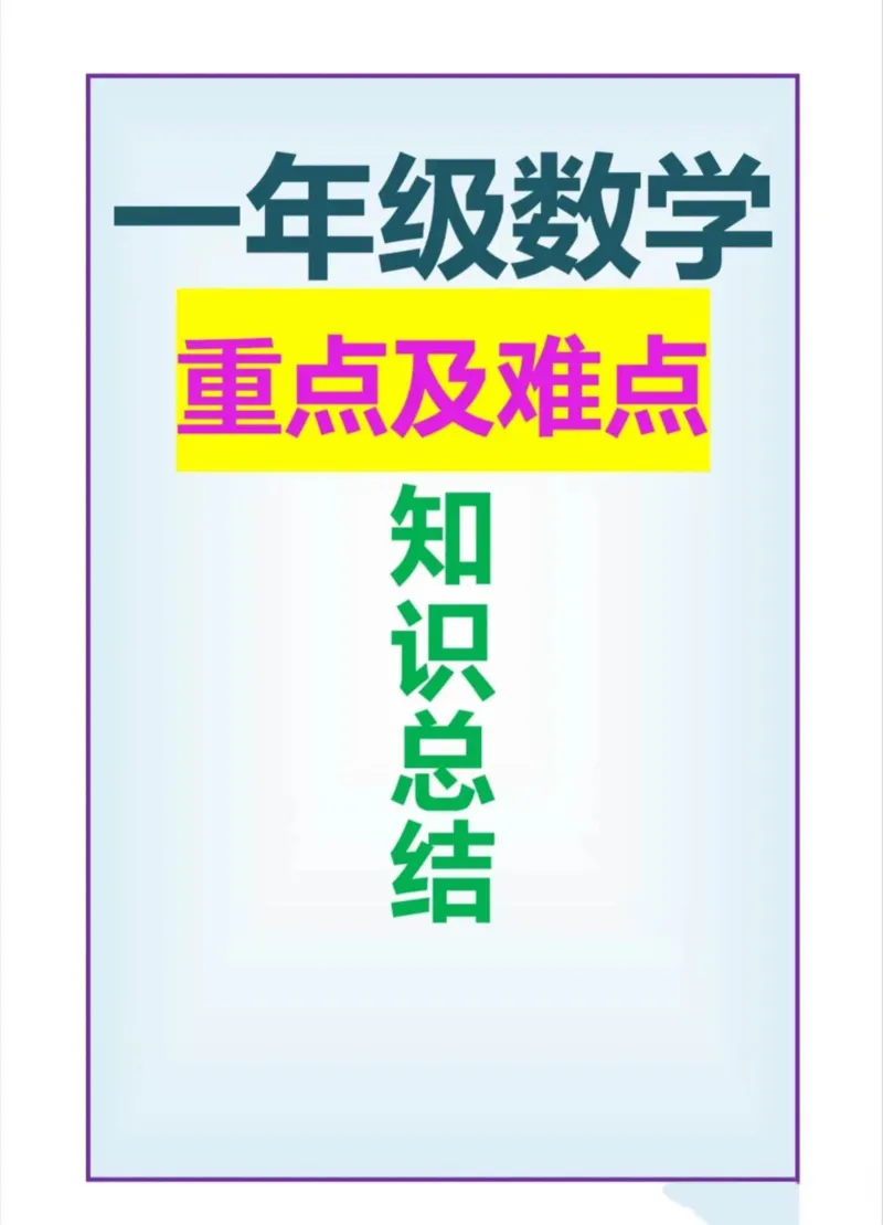 一年级数学难点图形总结_一年级上下册资料_小学一年级学习资料-25年更新版_1-04、小学一年级数学下册_1-4-2、练习题、作业、试题、试卷_通用_通用重点必背+专项练习