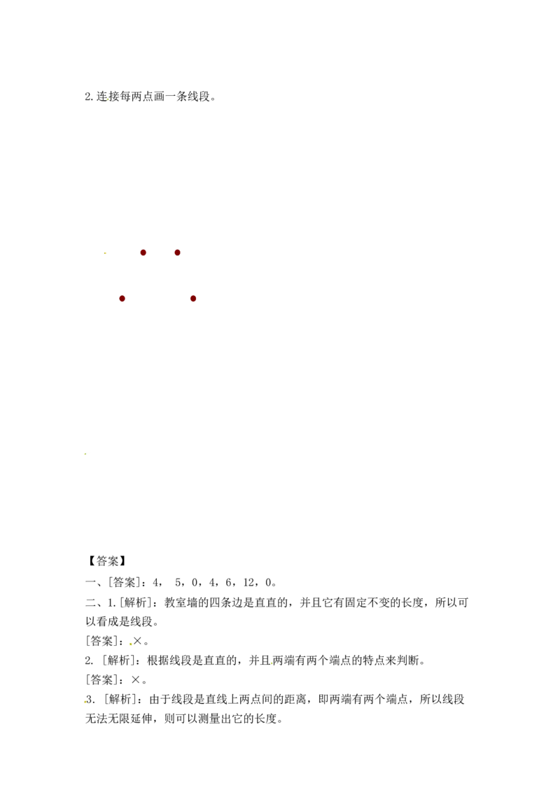 二年级上册数学一课一练-51认识线段（2）-苏教版_二年级上下册资料_二年级语数英上下册学习资料_3-7-3、小学二年级数学上册_苏教版_2、同步练习