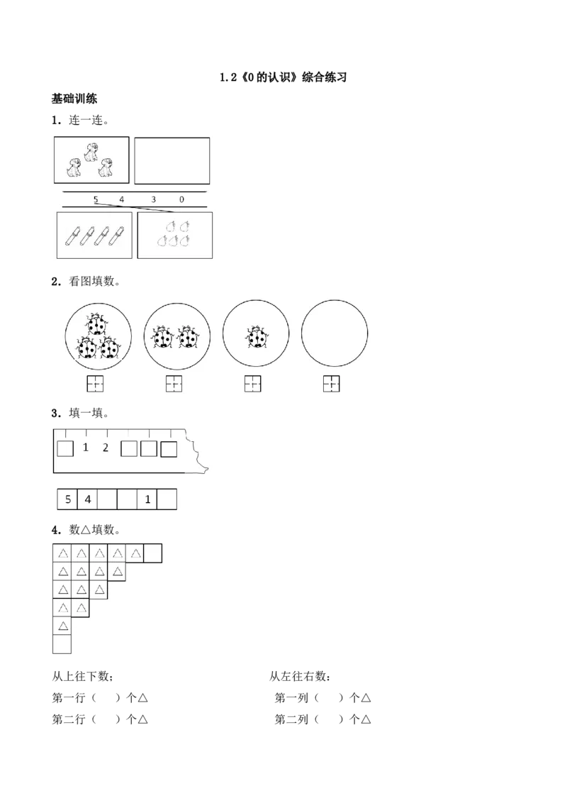 一年级上册数学一课一练-1.2《0的认识》综合练习-西师大版（含答案）(1)_一年级上下册资料_小学一年级学习资料-25年更新版_1-03、小学一年级数学上册_西师版_02、课时练习