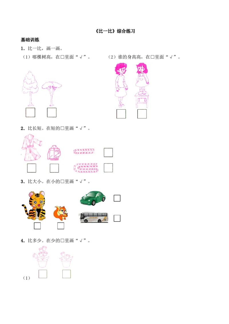 一年级上册数学一课一练-《比一比》综合练习-西师大版（含答案）(1)_一年级上下册资料_小学一年级学习资料-25年更新版_1-03、小学一年级数学上册_西师版_02、课时练习