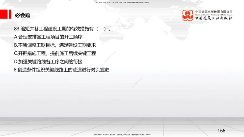 2025一建《矿业》必会100题直播课04节_2026年一级建造师_2026年一建矿业_2025年一建矿业SVIP_03-习题精析✿实战特训✿模考通关_06-矿业《必会百题直播》韩雷JGS_讲义