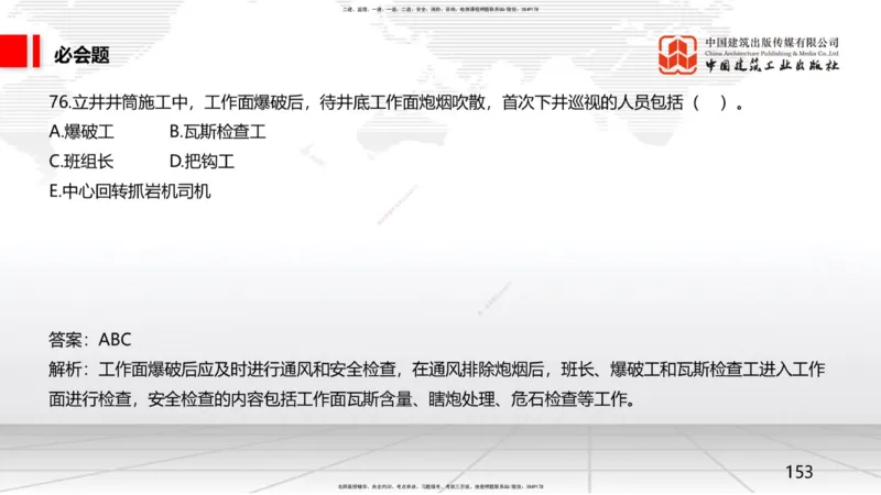 2025一建《矿业》必会100题直播课04节_2026年一级建造师_2026年一建矿业_2025年一建矿业SVIP_03-习题精析✿实战特训✿模考通关_06-矿业《必会百题直播》韩雷JGS_讲义