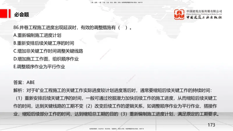 2025一建《矿业》必会100题直播课04节_2026年一级建造师_2026年一建矿业_2025年一建矿业SVIP_03-习题精析✿实战特训✿模考通关_06-矿业《必会百题直播》韩雷JGS_讲义
