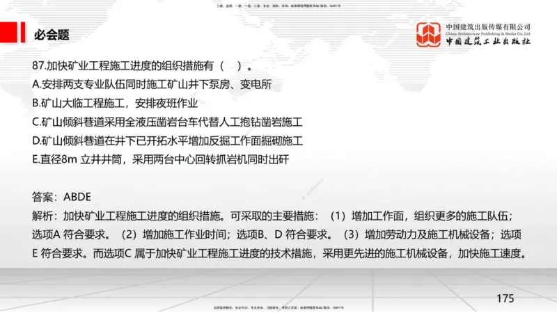 2025一建《矿业》必会100题直播课04节_2026年一级建造师_2026年一建矿业_2025年一建矿业SVIP_03-习题精析✿实战特训✿模考通关_06-矿业《必会百题直播》韩雷JGS_讲义