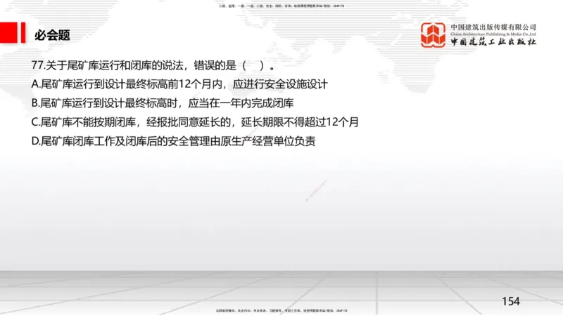 2025一建《矿业》必会100题直播课04节_2026年一级建造师_2026年一建矿业_2025年一建矿业SVIP_03-习题精析✿实战特训✿模考通关_06-矿业《必会百题直播》韩雷JGS_讲义