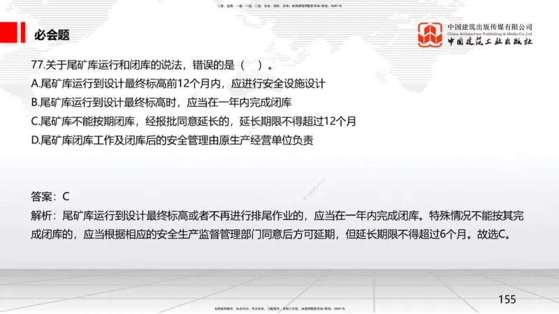 2025一建《矿业》必会100题直播课04节_2026年一级建造师_2026年一建矿业_2025年一建矿业SVIP_03-习题精析✿实战特训✿模考通关_06-矿业《必会百题直播》韩雷JGS_讲义