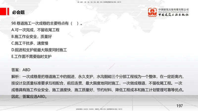 2025一建《矿业》必会100题直播课04节_2026年一级建造师_2026年一建矿业_2025年一建矿业SVIP_03-习题精析✿实战特训✿模考通关_06-矿业《必会百题直播》韩雷JGS_讲义