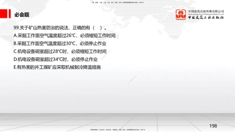 2025一建《矿业》必会100题直播课04节_2026年一级建造师_2026年一建矿业_2025年一建矿业SVIP_03-习题精析✿实战特训✿模考通关_06-矿业《必会百题直播》韩雷JGS_讲义