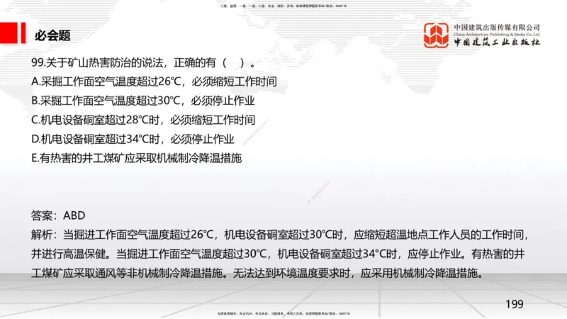2025一建《矿业》必会100题直播课04节_2026年一级建造师_2026年一建矿业_2025年一建矿业SVIP_03-习题精析✿实战特训✿模考通关_06-矿业《必会百题直播》韩雷JGS_讲义