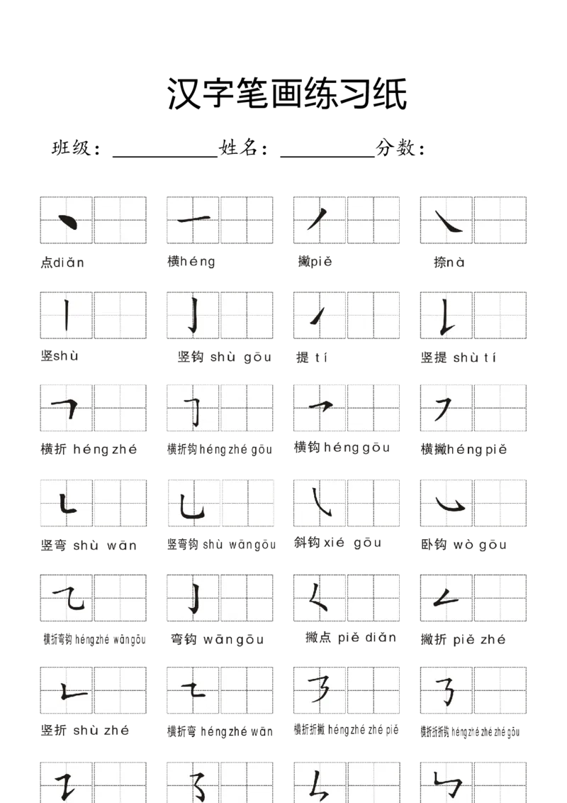 一年级上册-汉字偏旁笔画练习田字格模板纸_一年级上下册资料_一年级上语数英上下册学习资料_3-6-1、小学一年级语文上册_统编、部编、人教（语文全国统一只有一个版）_8、字贴书写