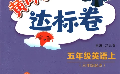 25秋黄冈小状元达标卷外研三起英语5上_25秋小学语数英习题试卷_英语_外研版_25秋黄冈《小状元达标卷》英语外研3-6上(2)