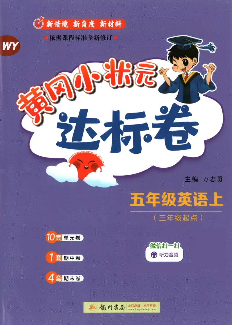 25秋黄冈小状元达标卷外研三起英语5上_25秋小学语数英习题试卷_英语_外研版_25秋黄冈《小状元达标卷》英语外研3-6上(2)