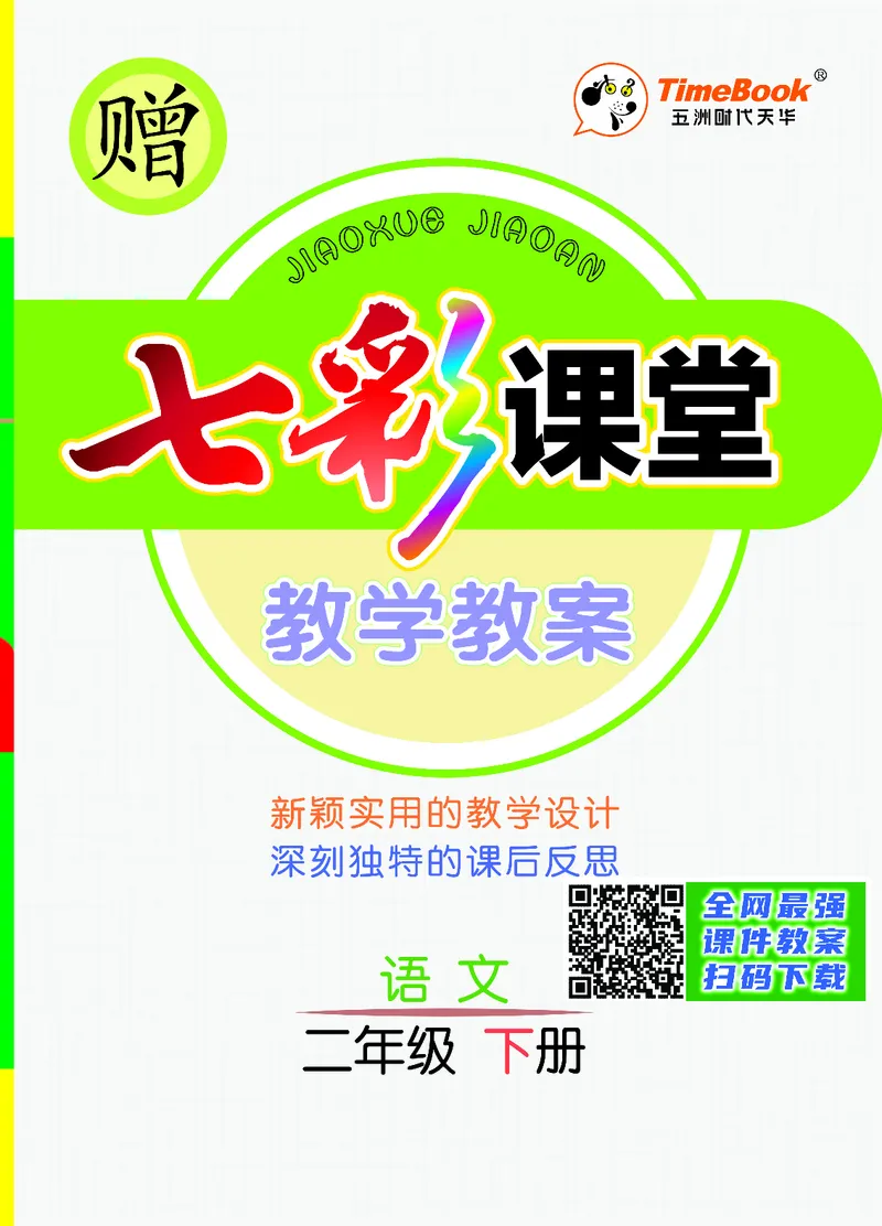 七彩课堂二年级下册语文教学教案_二年级上下册资料_小学二年级学习资料-25年更新版_2-02、小学二年级语文下册_2-2-3、课件、讲义、教案