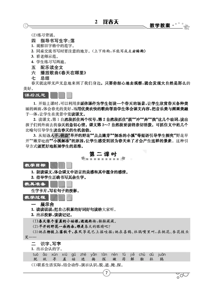 七彩课堂二年级下册语文教学教案_二年级上下册资料_小学二年级学习资料-25年更新版_2-02、小学二年级语文下册_2-2-3、课件、讲义、教案