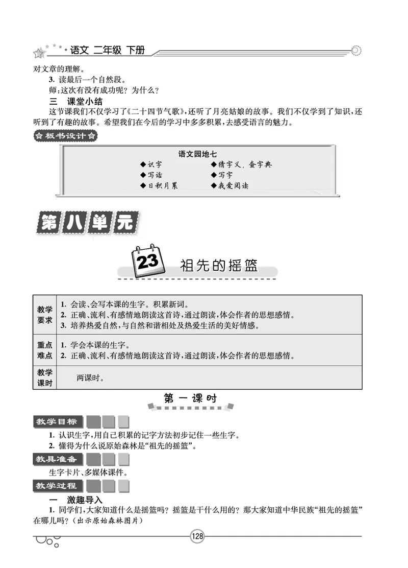 七彩课堂二年级下册语文教学教案_二年级上下册资料_小学二年级学习资料-25年更新版_2-02、小学二年级语文下册_2-2-3、课件、讲义、教案