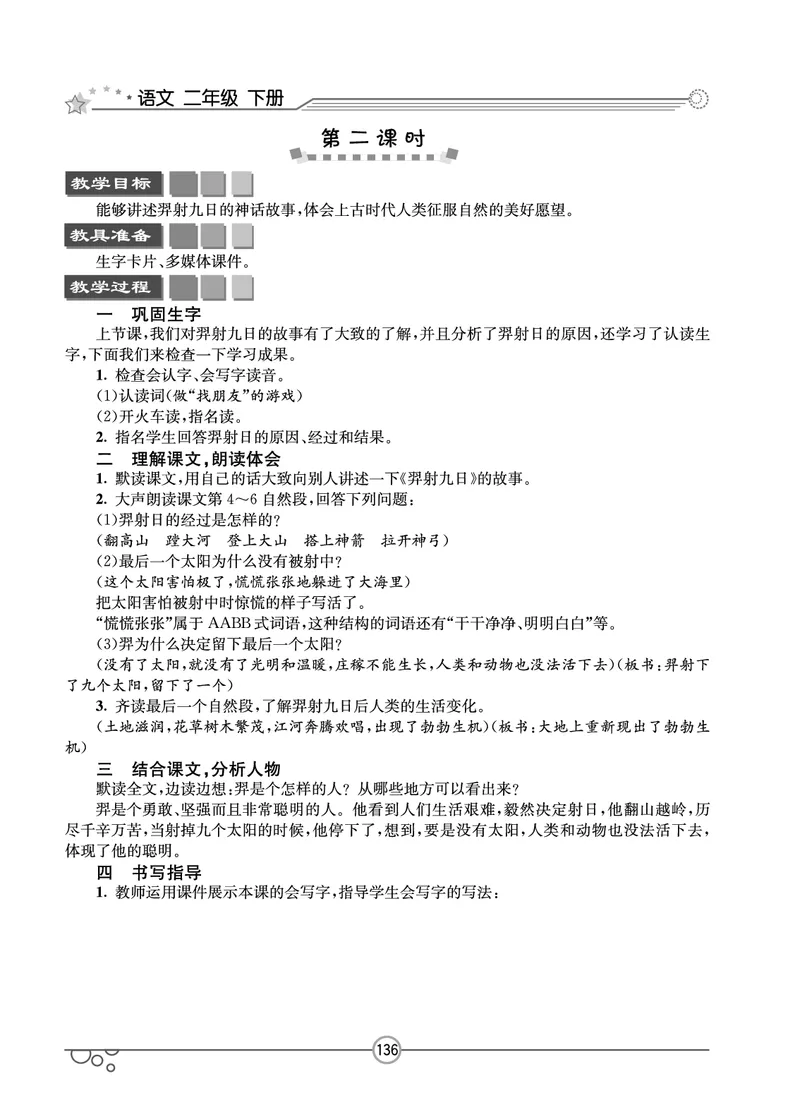 七彩课堂二年级下册语文教学教案_二年级上下册资料_小学二年级学习资料-25年更新版_2-02、小学二年级语文下册_2-2-3、课件、讲义、教案