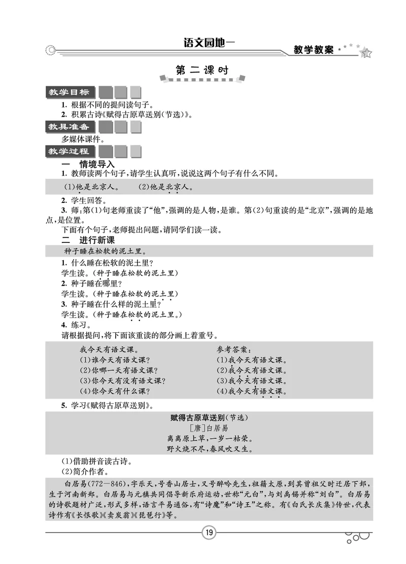 七彩课堂二年级下册语文教学教案_二年级上下册资料_小学二年级学习资料-25年更新版_2-02、小学二年级语文下册_2-2-3、课件、讲义、教案