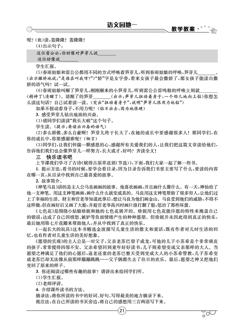 七彩课堂二年级下册语文教学教案_二年级上下册资料_小学二年级学习资料-25年更新版_2-02、小学二年级语文下册_2-2-3、课件、讲义、教案
