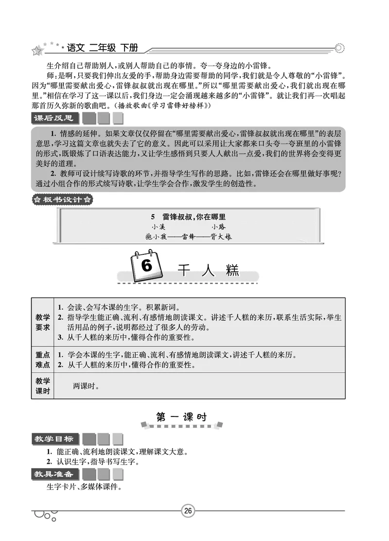 七彩课堂二年级下册语文教学教案_二年级上下册资料_小学二年级学习资料-25年更新版_2-02、小学二年级语文下册_2-2-3、课件、讲义、教案